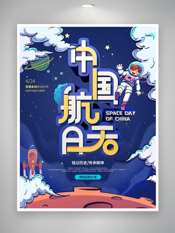 卡通創(chuàng)意手繪風(fēng)中國航天日宣傳海報(bào)