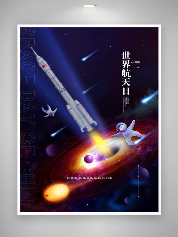 弘扬航天精神世界航天日宣传太空创意海报