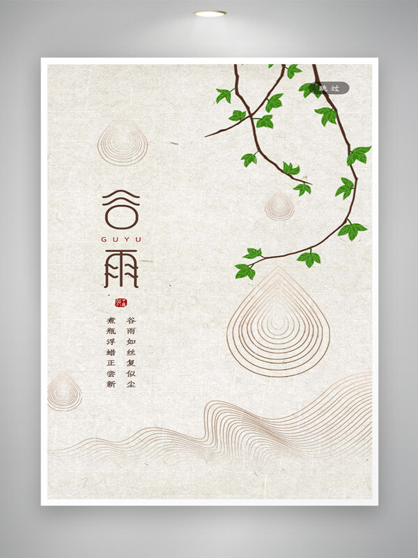 簡(jiǎn)約風(fēng)中國傳統(tǒng)節(jié)氣谷雨海報(bào)