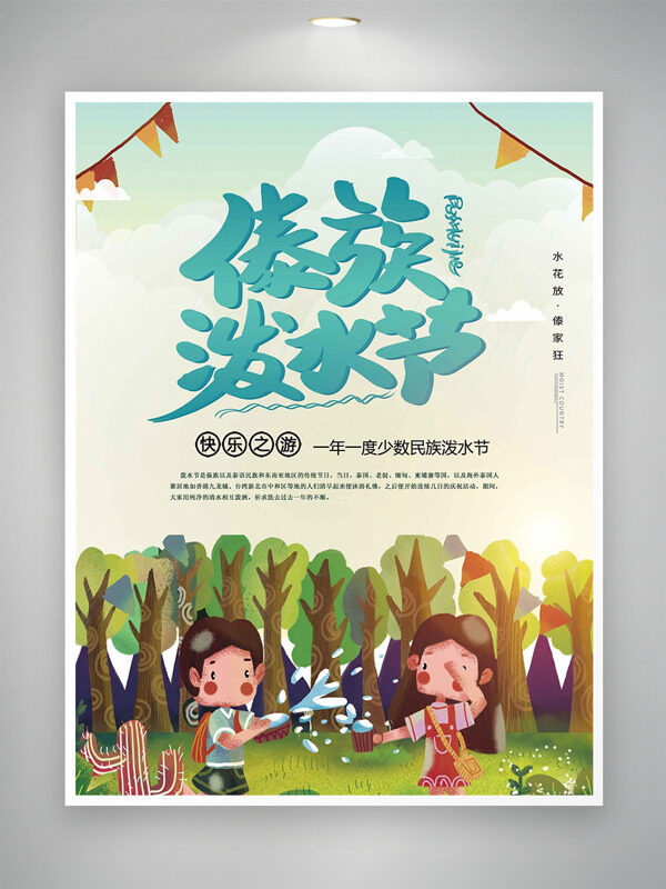 漸變背景森林元素傣族潑水節(jié)海報