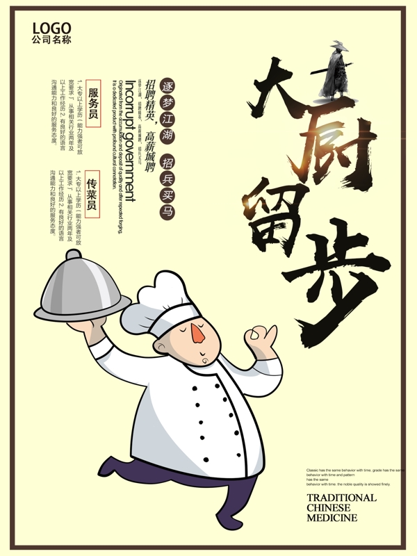 厨师插画餐饮招聘海报