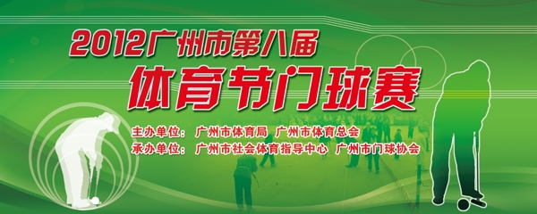 2012廣州門(mén)球賽圖片