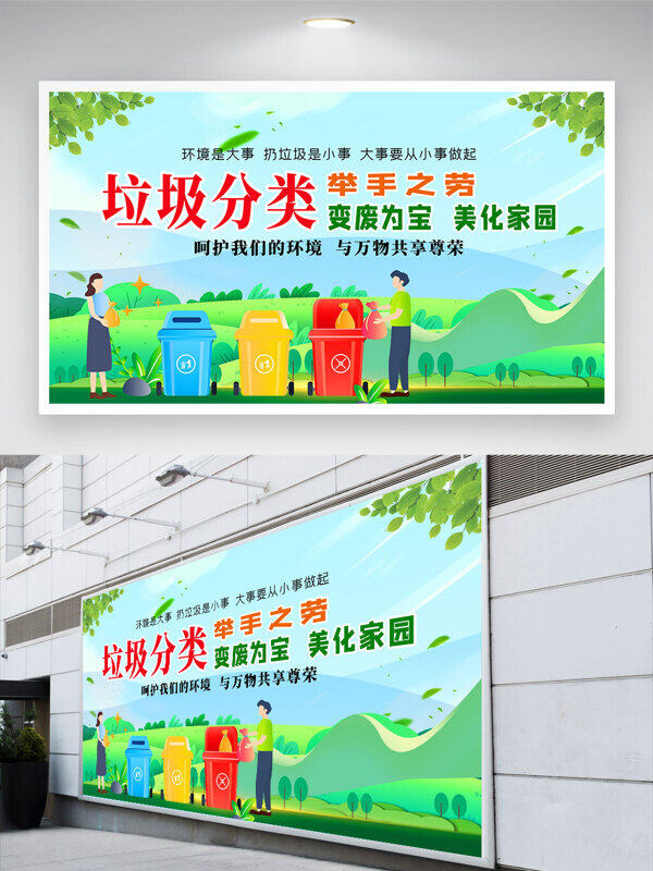 綠色生活垃圾分類舉手之勞公益展板