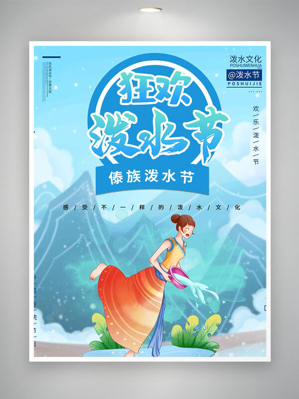 歡樂的潑水少女狂歡潑水節(jié)海報