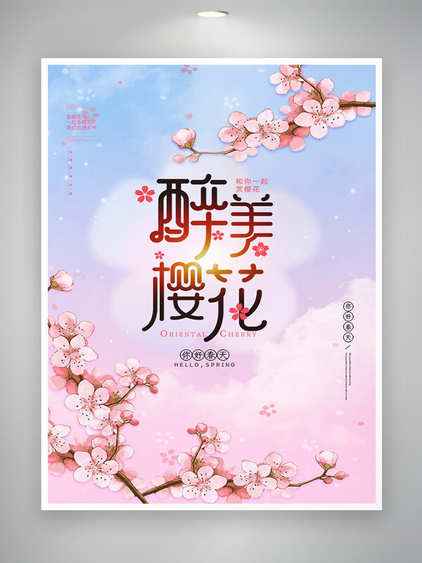 醉美櫻花節(jié)宣傳唯美手繪櫻花海報(bào)