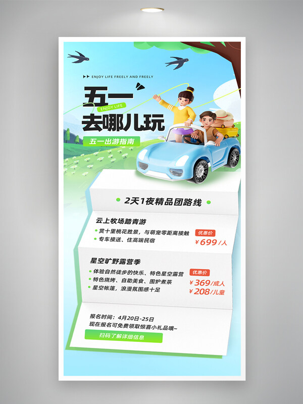 清新简约五一去哪儿玩出游宣传节日海报