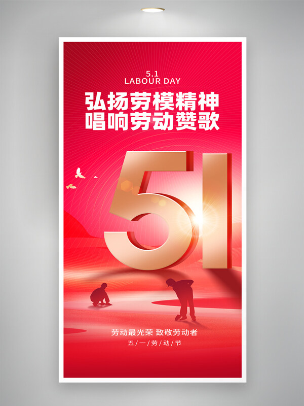 弘扬劳模精神唱响劳动赞歌五一劳动节红色海报