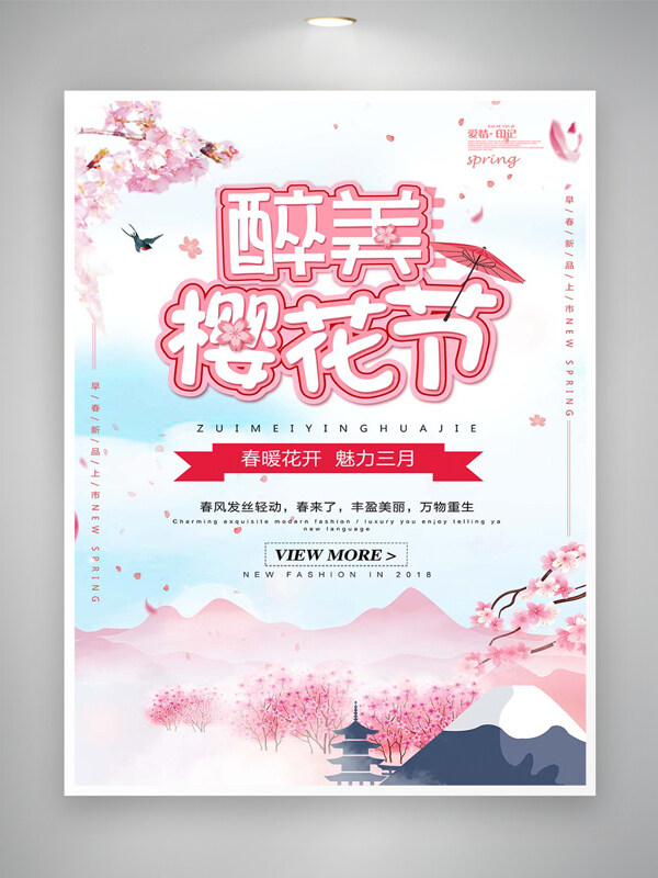 醉美櫻花節(jié)宣傳簡約唯美手繪海報