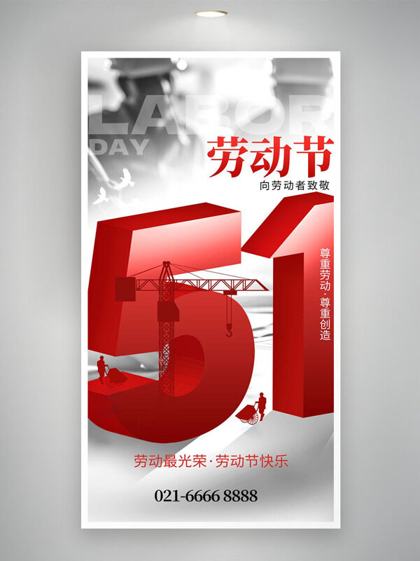 尊重劳动尊重创造五一劳动节海报