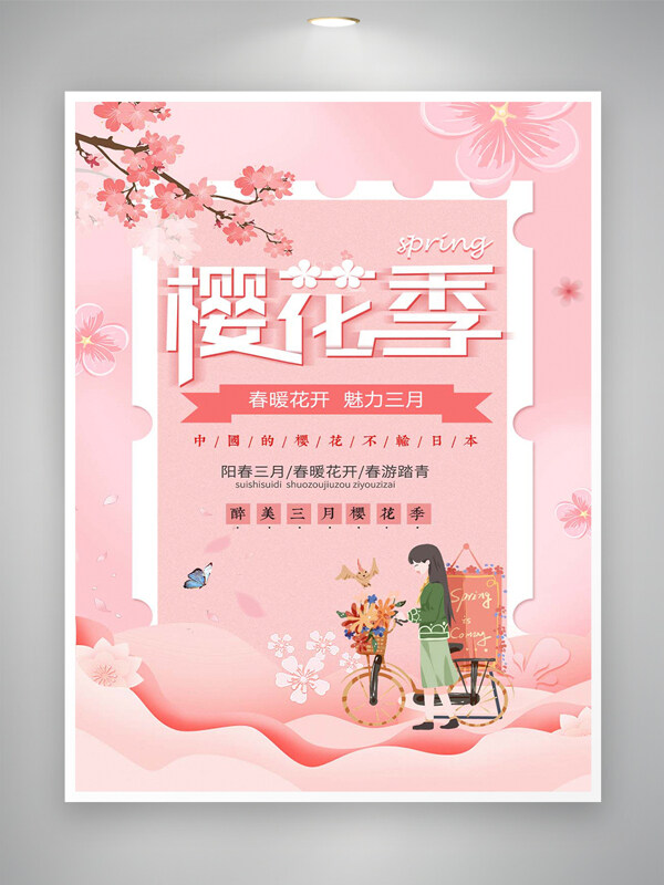 春暖花開魅力三月櫻花季節(jié)日宣傳海報(bào)