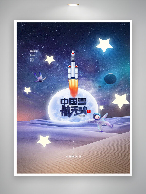 中国梦航天梦手绘创意太空海报