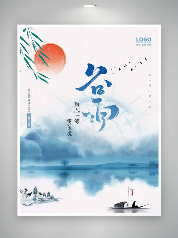 國風(fēng)水墨紅日楊柳谷雨節(jié)氣海報(bào)
