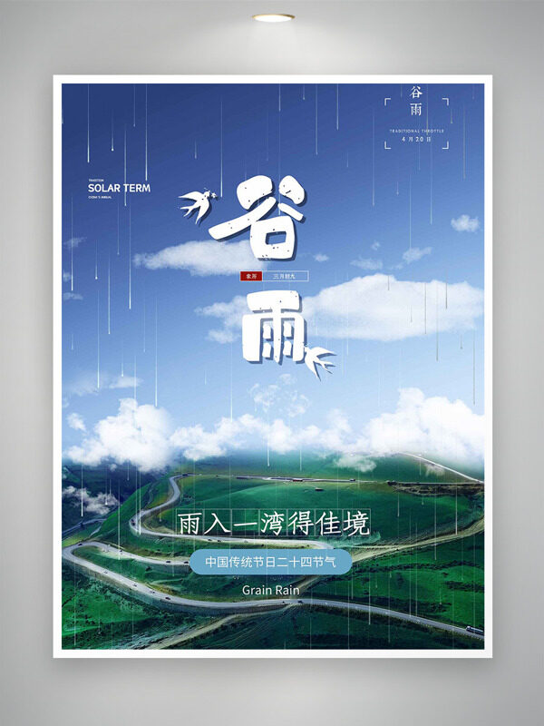 盤山公路白云藍(lán)天中國傳統(tǒng)節(jié)氣谷雨海報