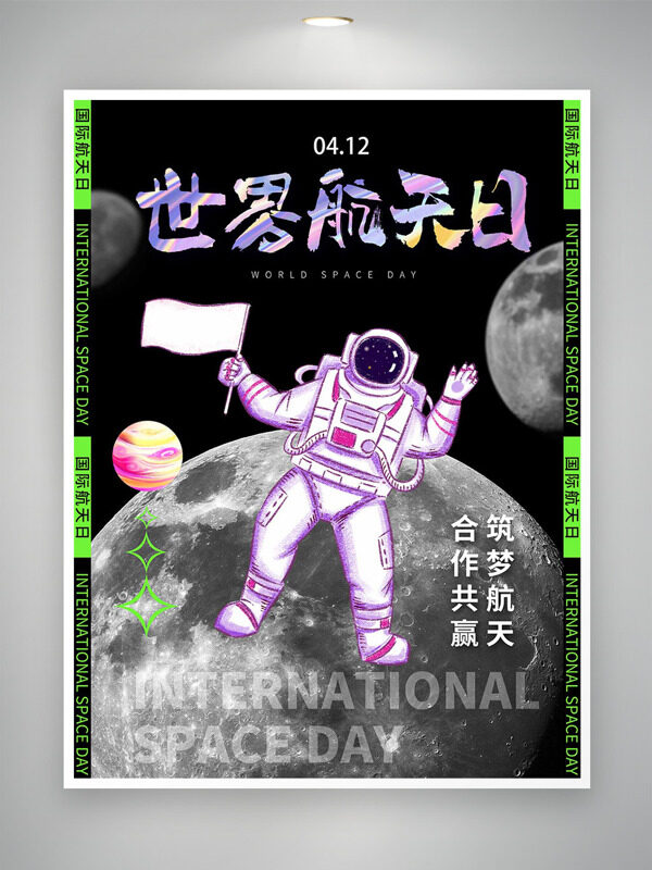 合作共赢筑梦航天412世界航天日海报