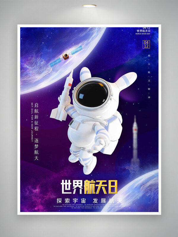 卡通航天员手握火箭插画世界航天日海报