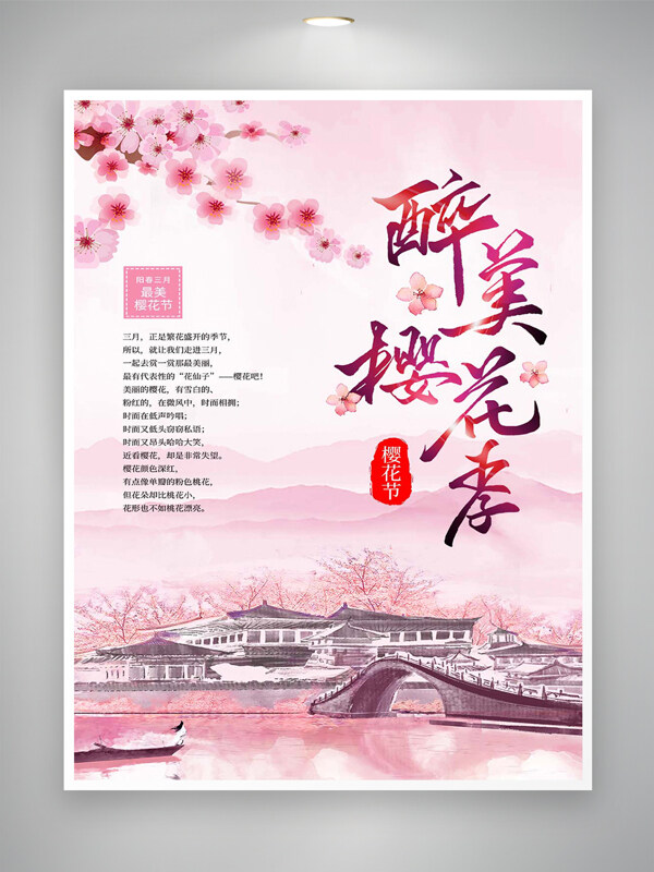 醉美櫻花季春日櫻花節(jié)宣傳海報(bào)
