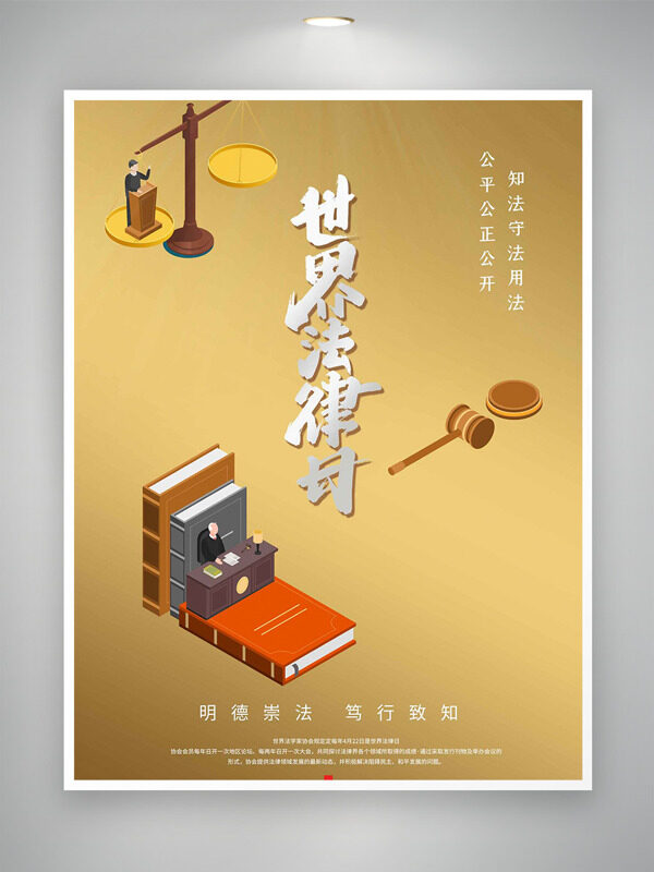 金色背景法庭场景法槌元素世界法律日海报