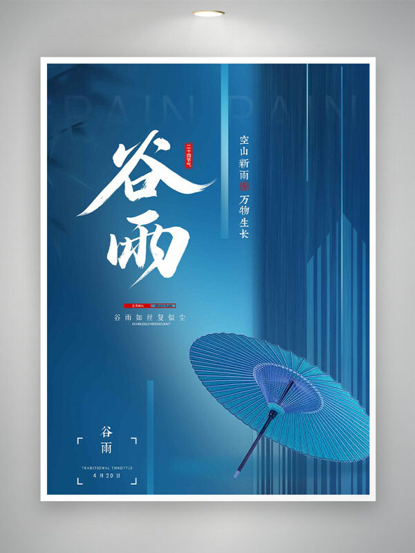 藍(lán)色背景油紙傘插畫谷雨節(jié)氣海報(bào)