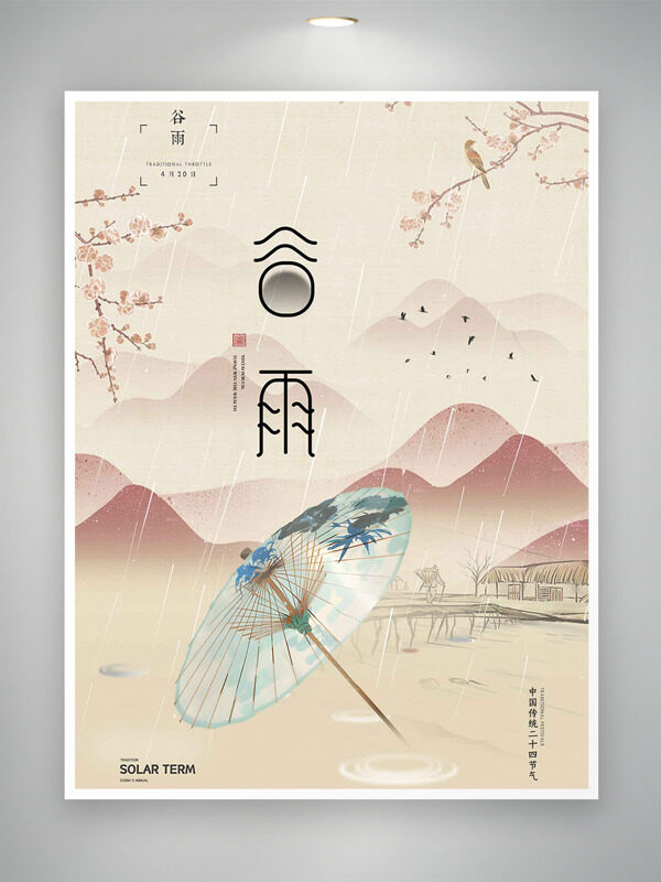 粉色的遠山桃花元素婉約油紙傘插畫谷雨節(jié)氣海報