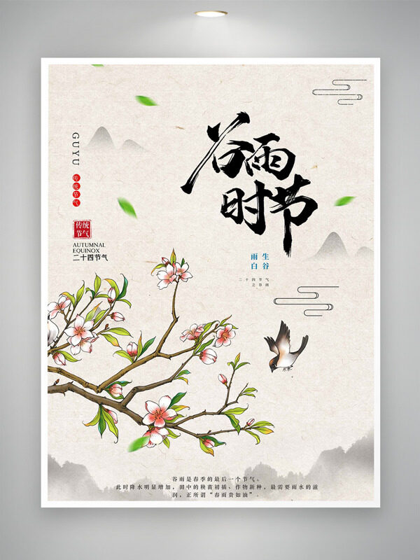 中國風(fēng)粉色桃花飛燕元素谷雨時(shí)節(jié)海報(bào)