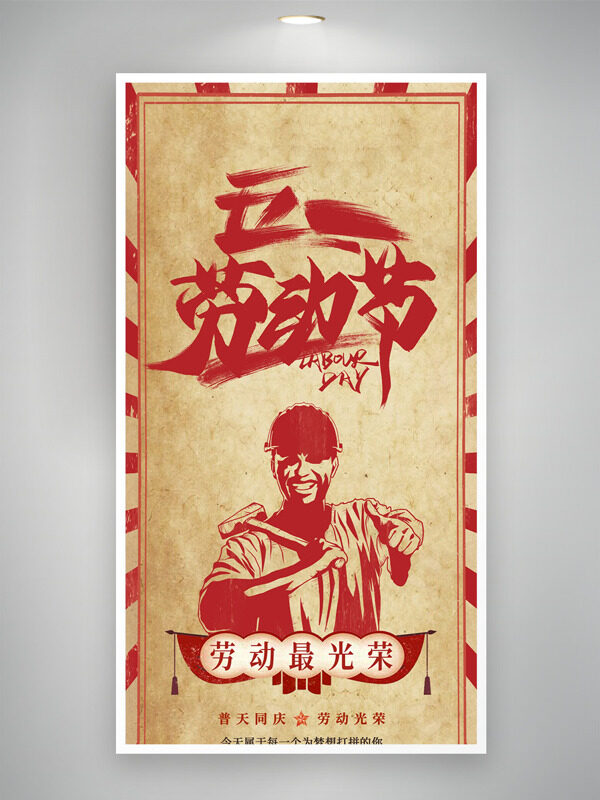 怀旧风格背景工人剪影五一劳动节海报