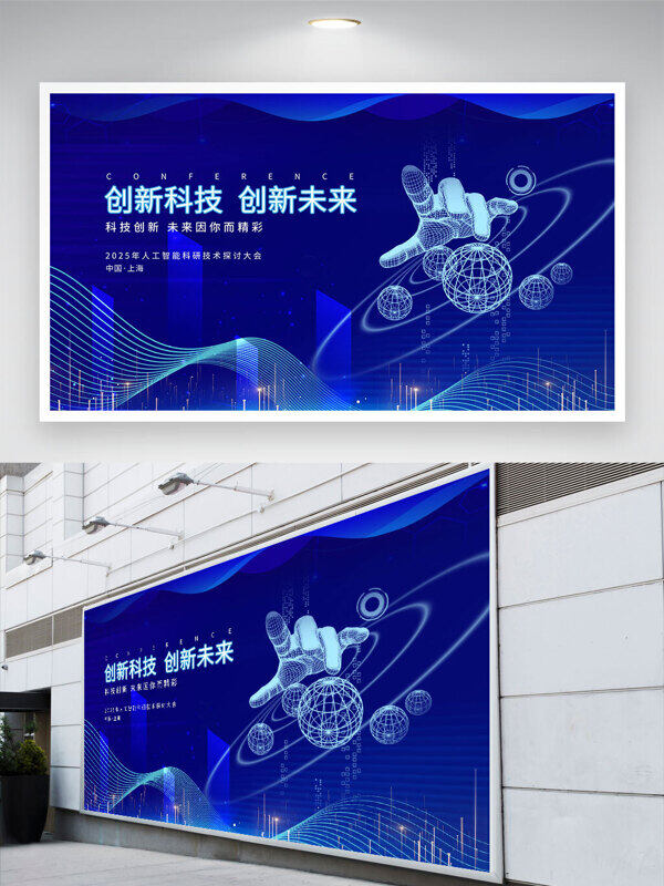 科技主題創(chuàng)新科技創(chuàng)新未來藍色科技展板