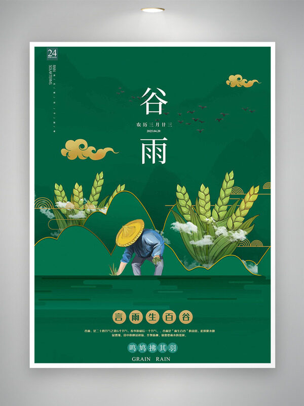 綠色主題農(nóng)民麥穗插畫谷雨海報(bào)