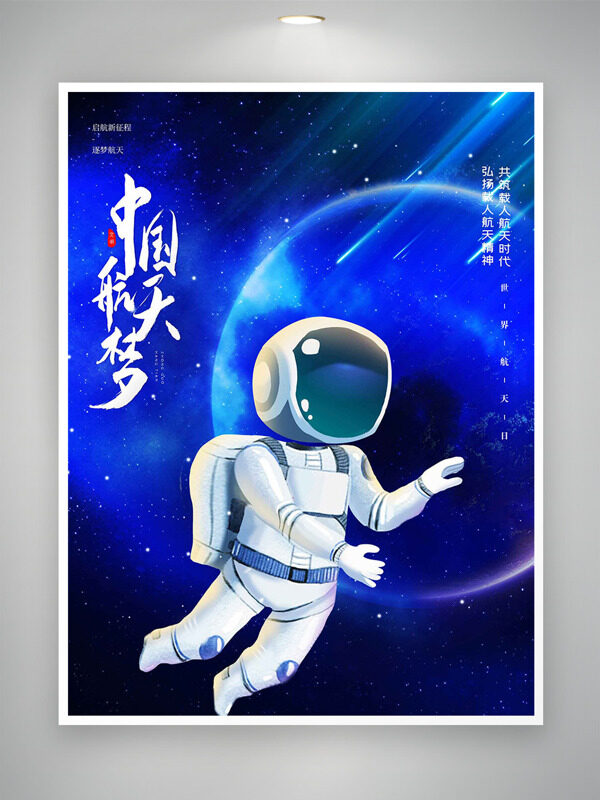 中國航天夢藍色科幻背景球形元素卡通航天員航天日海報