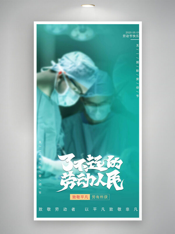 綠色醫(yī)護人員背景了不起的勞動人民勞動節(jié)海報
