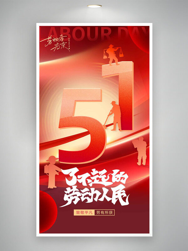 五一勞動節(jié)紅色大氣質(zhì)感背景了不起的勞動人民海報