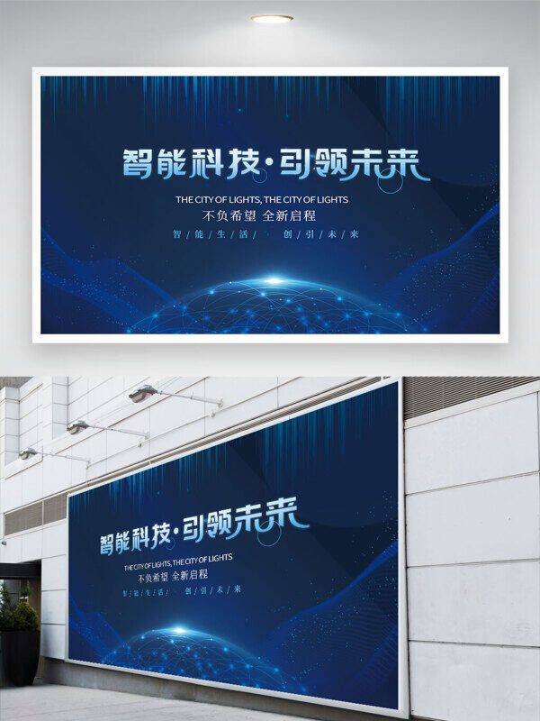 科技主題智能科技引領(lǐng)未來藍(lán)色背景展板