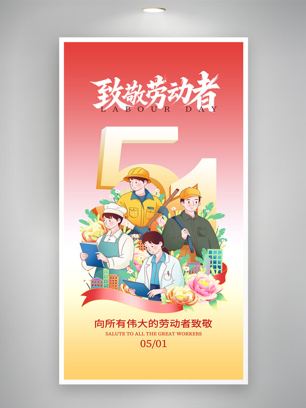 彩色漸變五一勞動(dòng)節(jié)勞動(dòng)模范插畫宣傳海報(bào)