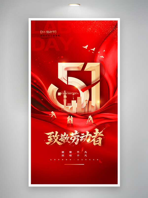红色大气致敬劳动者五一劳动节海报