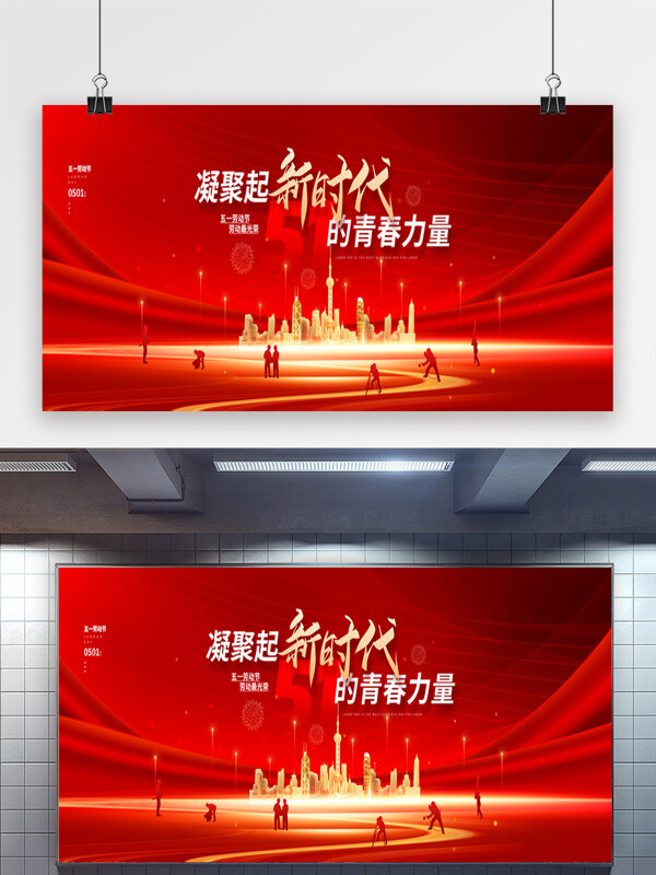 五一勞動節(jié)紅色大氣光效元素城市剪影節(jié)日展板