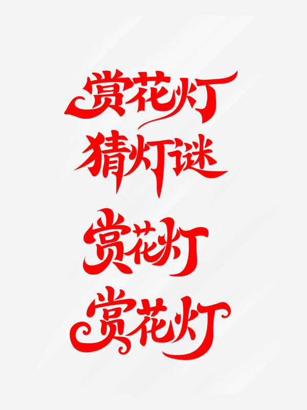 新春藝術(shù)字賞花燈藝術(shù)字猜燈謎藝術(shù)字