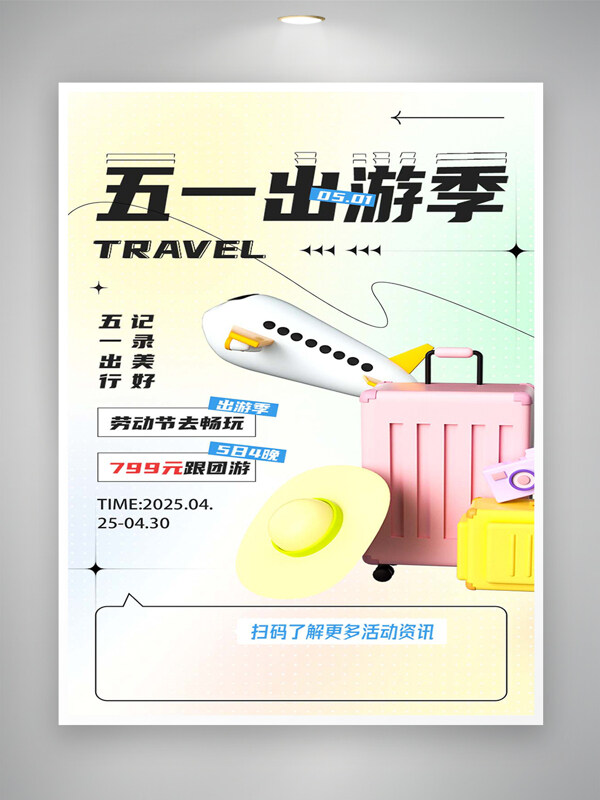 五一出游季勞動(dòng)節(jié)團(tuán)游暢玩活動(dòng)宣傳海報(bào)