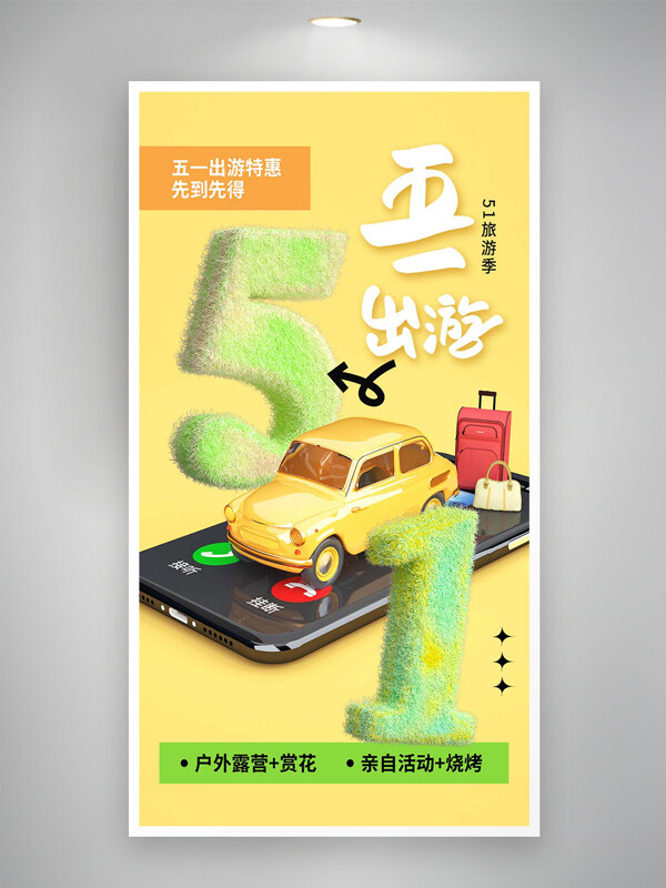 五一出游旅游季宣傳簡約創(chuàng)意黃色海報