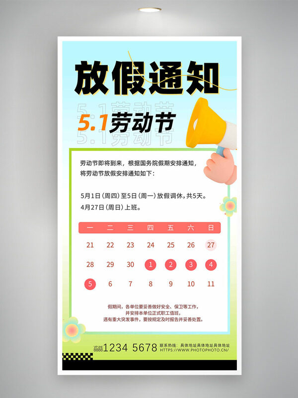 彩色清新漸變五一勞動節(jié)放假通知海報