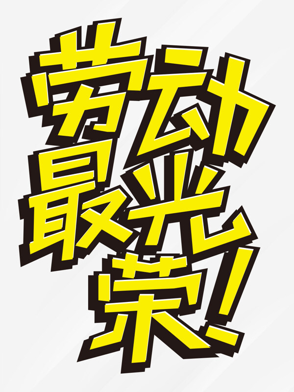 手繪風(fēng)格黃色51勞動(dòng)最光榮藝術(shù)字