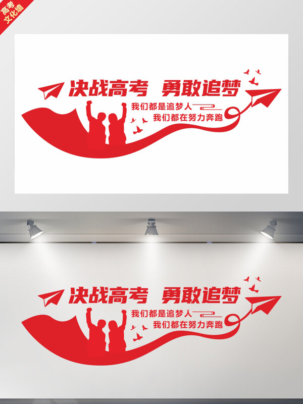 大氣紅色決戰(zhàn)高考勇敢追夢文化墻展板