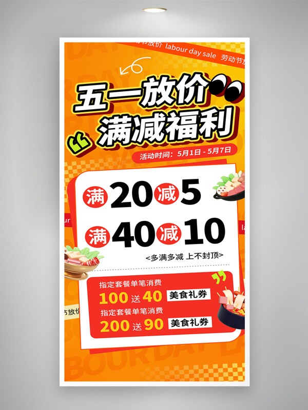 橙色背景五一勞動(dòng)節(jié)餐飲促銷營銷海報(bào)