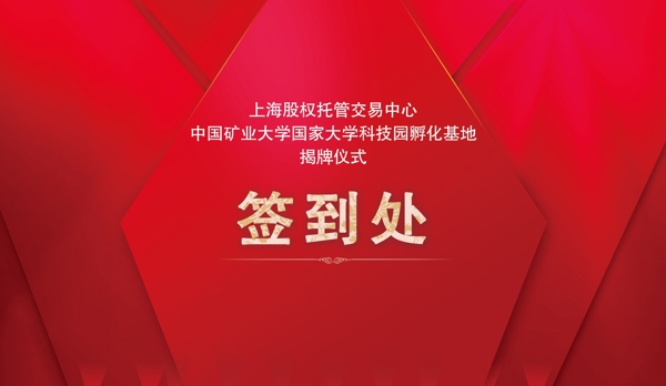 签到处展板