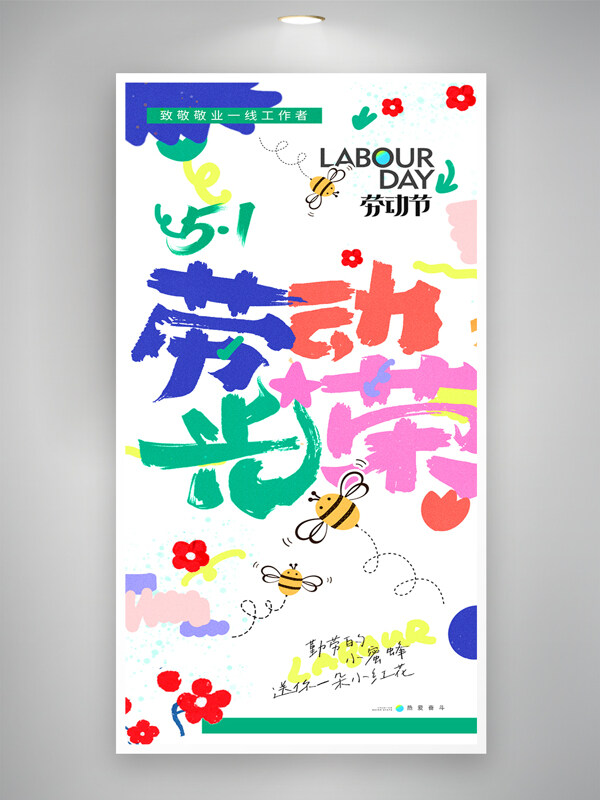 清新手繪蜜蜂花朵元素五一勞動節(jié)卡通風(fēng)格簡約海報(bào)