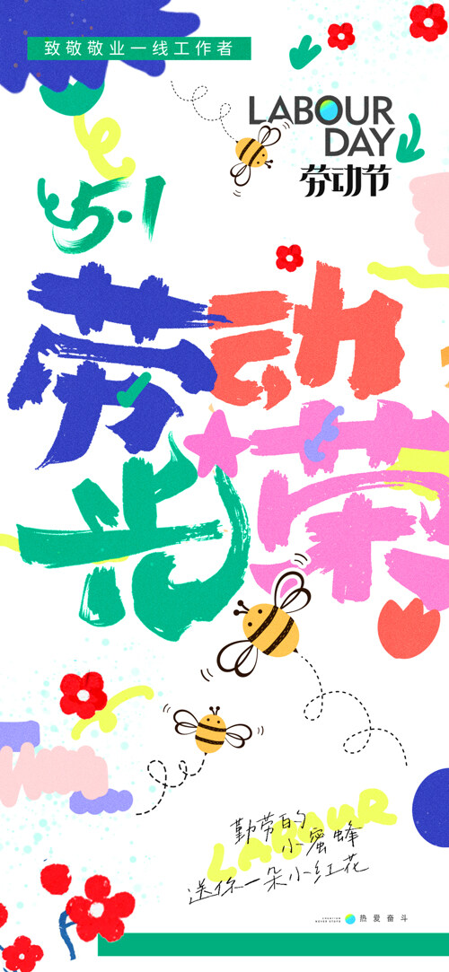 清新手绘蜜蜂花朵元素五一劳动节卡通风格简约海报