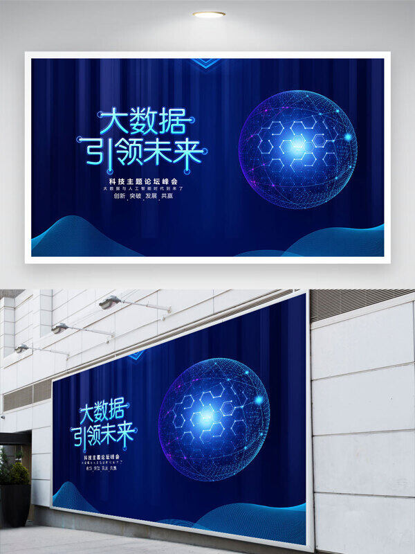 深藍(lán)科技感背景大數(shù)據(jù)引領(lǐng)未來展板