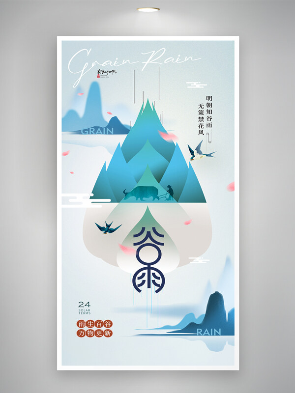極簡(jiǎn)清新背景谷雨節(jié)氣農(nóng)耕簡(jiǎn)約海報(bào)