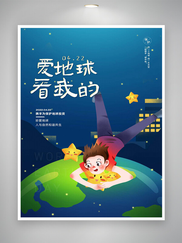 愛地球看我的珍愛地球世界地球日創(chuàng)意海報