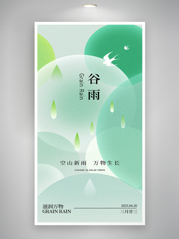 綠色漸變簡約彌散風(fēng)春天春季谷雨節(jié)氣海報(bào)