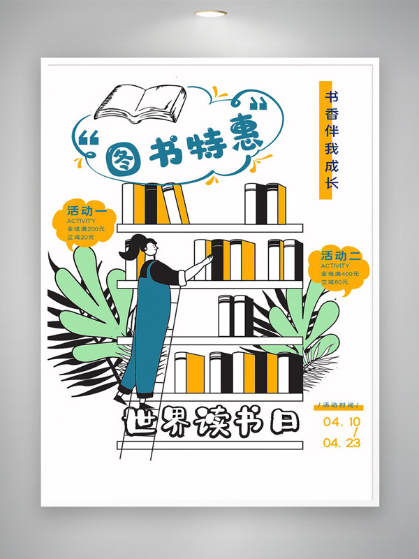 世界讀書日圖書特惠活動宣傳創(chuàng)意海報