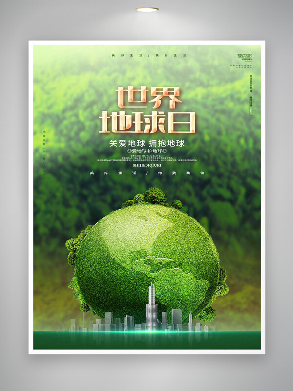 關(guān)愛地球擁抱地球世界地球日清新創(chuàng)意海報(bào)